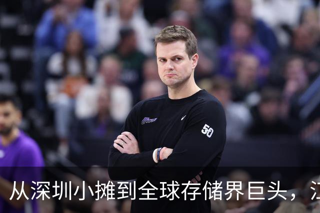 从深圳小摊到全球存储界巨头，江波龙的逆袭传奇