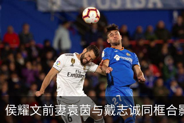 侯耀文前妻袁茵与戴志诚同框合影