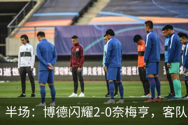 半场：博德闪耀2-0奈梅亨，客队门将3分钟染红，海于格助攻