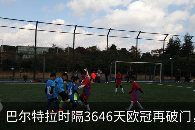 巴尔特拉时隔3646天欧冠再破门，刷新塔帅保持的西班牙球员纪录