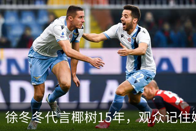 徐冬冬代言椰树15年，观众记住她的脸，叫不出她名字