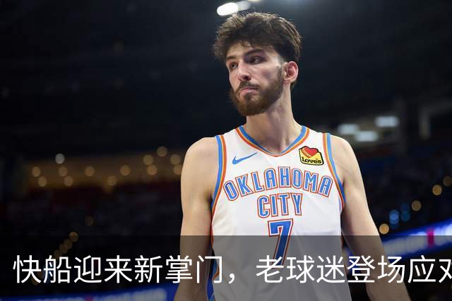 快船迎来新掌门，老球迷登场应对重重考验