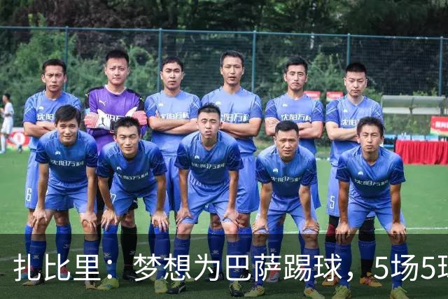 扎比里：梦想为巴萨踢球，5场5球位列西甲射手榜第二