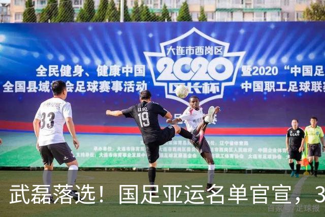 武磊落选！国足亚运名单官宣，3超龄确定，1前锋+1中场+1后卫