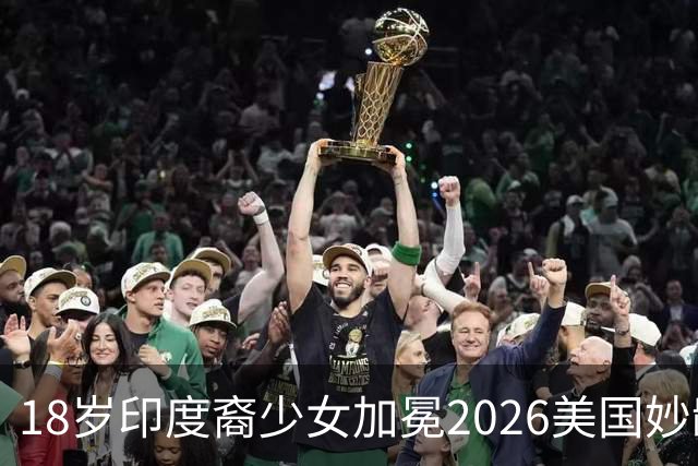 18岁印度裔少女加冕2026美国妙龄小姐，曾差点放弃选美如今拿下佐治亚州首冠
