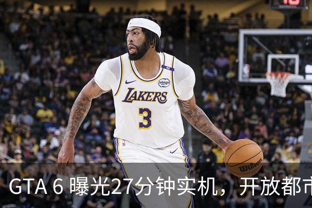 GTA 6 曝光27分钟实机，开放都市世界的“妈妈”