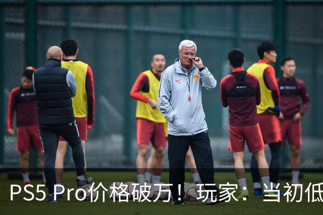 PS5 Pro价格破万！玩家：当初低价的时候我都不买